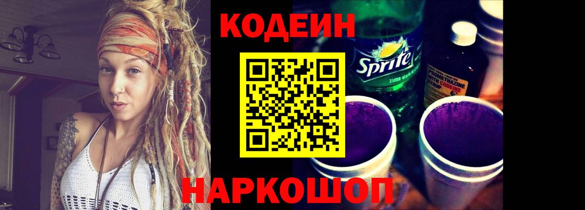 Калуга  Кодеиновый сироп Lean Purple Drank  Codein Purple Drank  Вход с VPN 